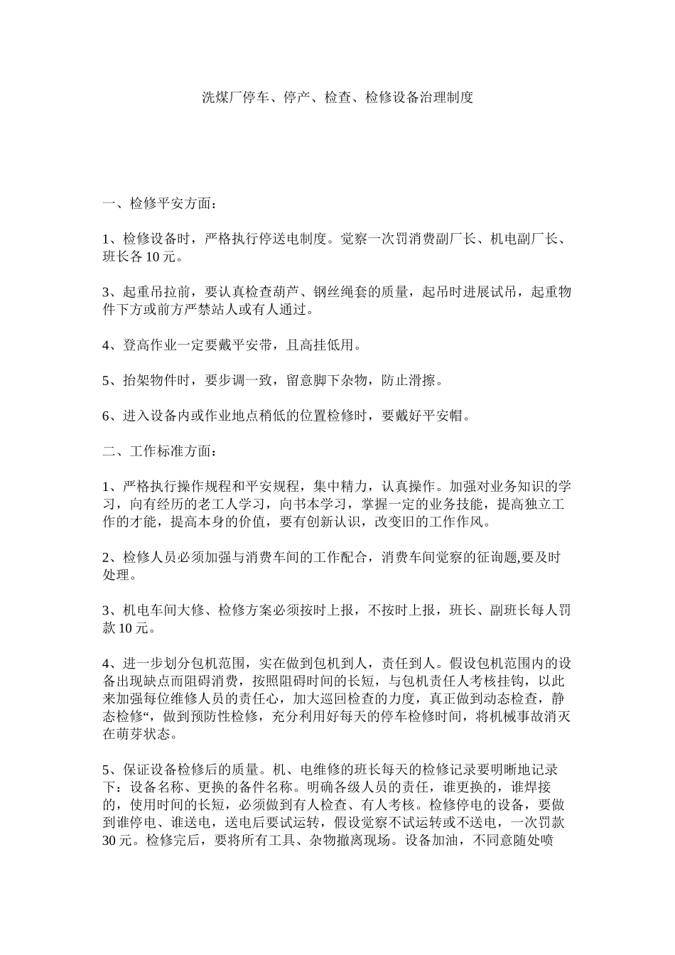 2023年洗煤厂停车停产检查检修设备管理制度范文.docx_第1页