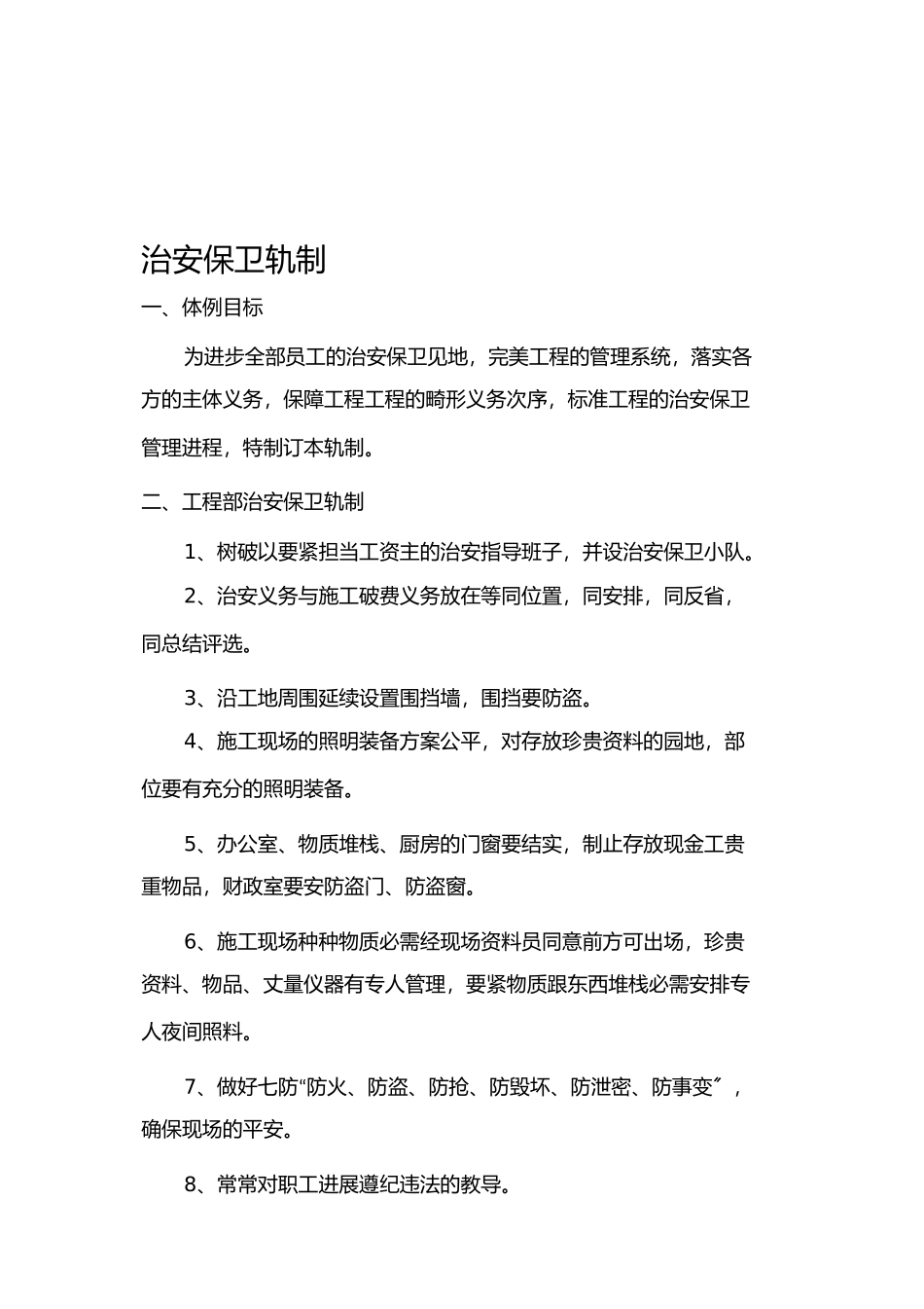 2023年治安保卫制度.docx_第1页