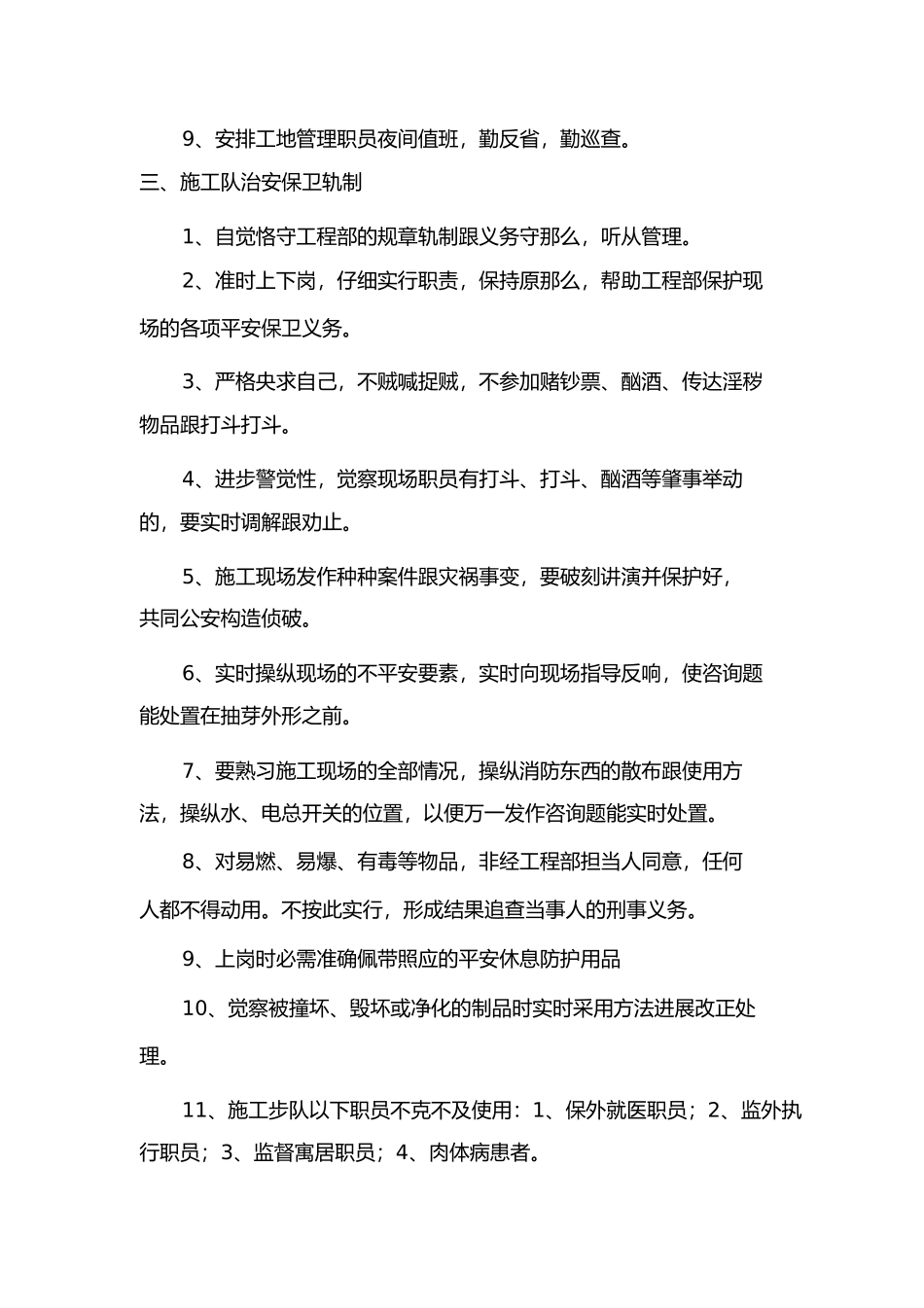 2023年治安保卫制度.docx_第2页