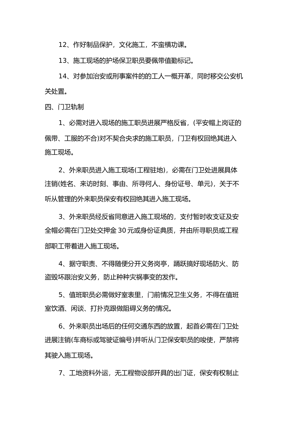 2023年治安保卫制度.docx_第3页