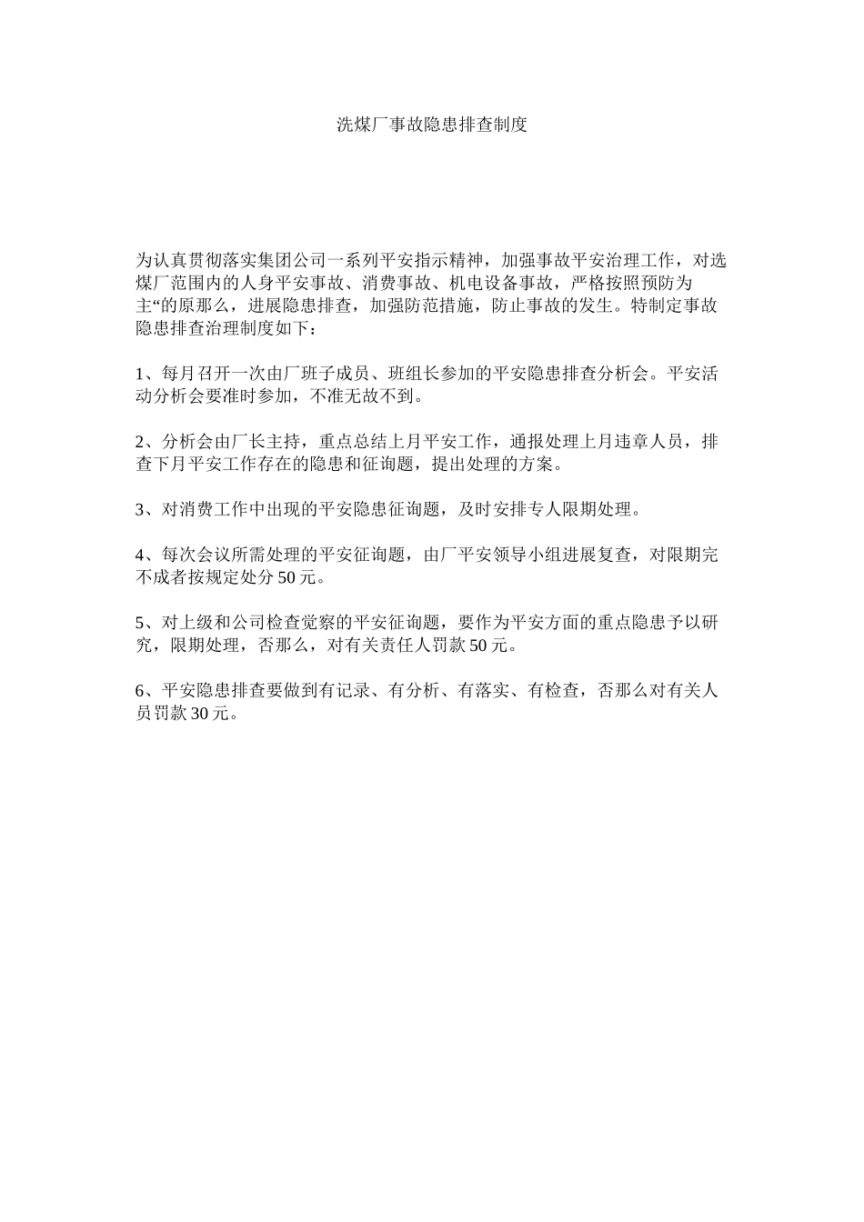 2023年洗煤厂事故隐患排查制度范文.docx_第1页