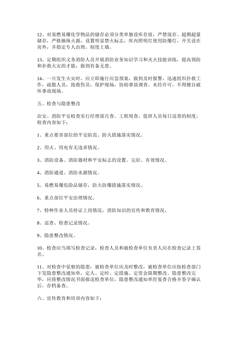 2023年治安消ۥ防保卫制度.docx_第3页