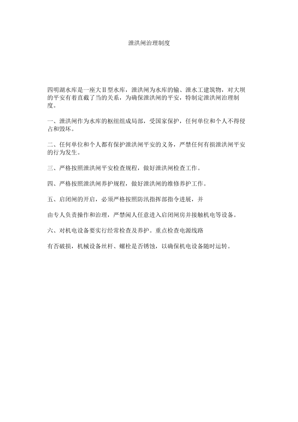 2023年泄洪闸管理制度范文.docx_第1页