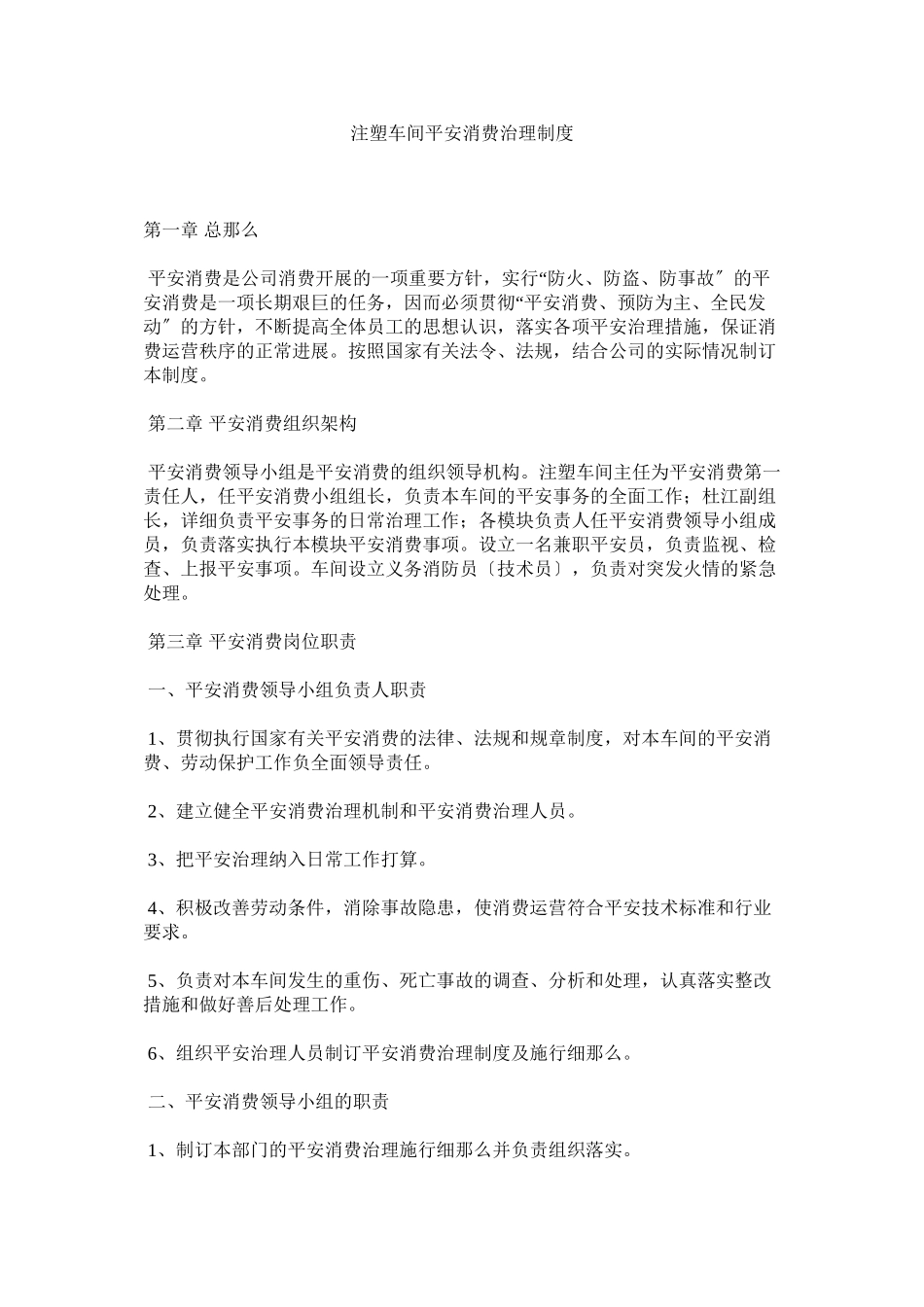 2023年注塑车ۥ间安全生产管理制度.docx_第1页