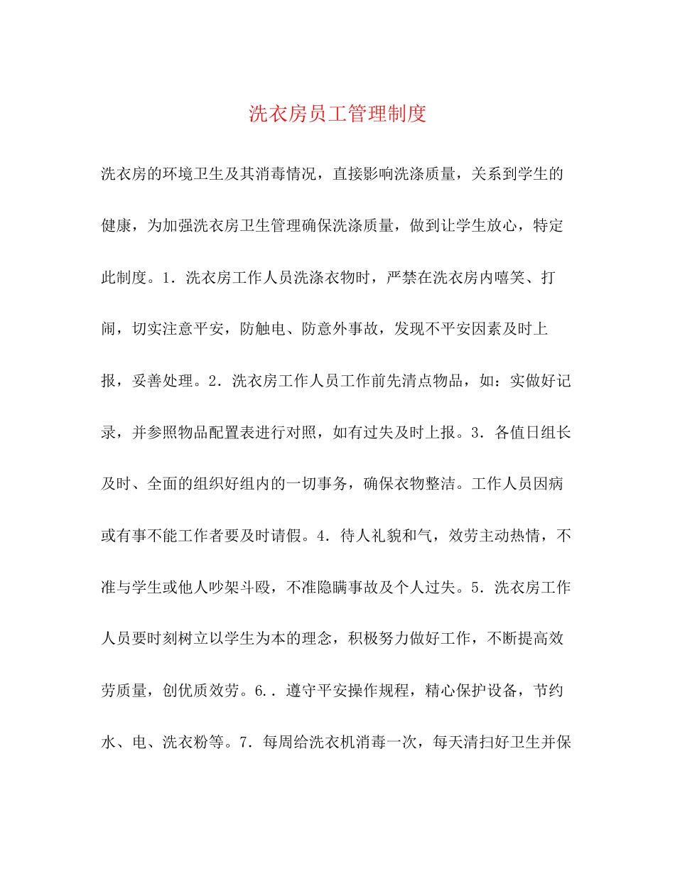 2023年洗衣房员工管理制度.docx_第1页