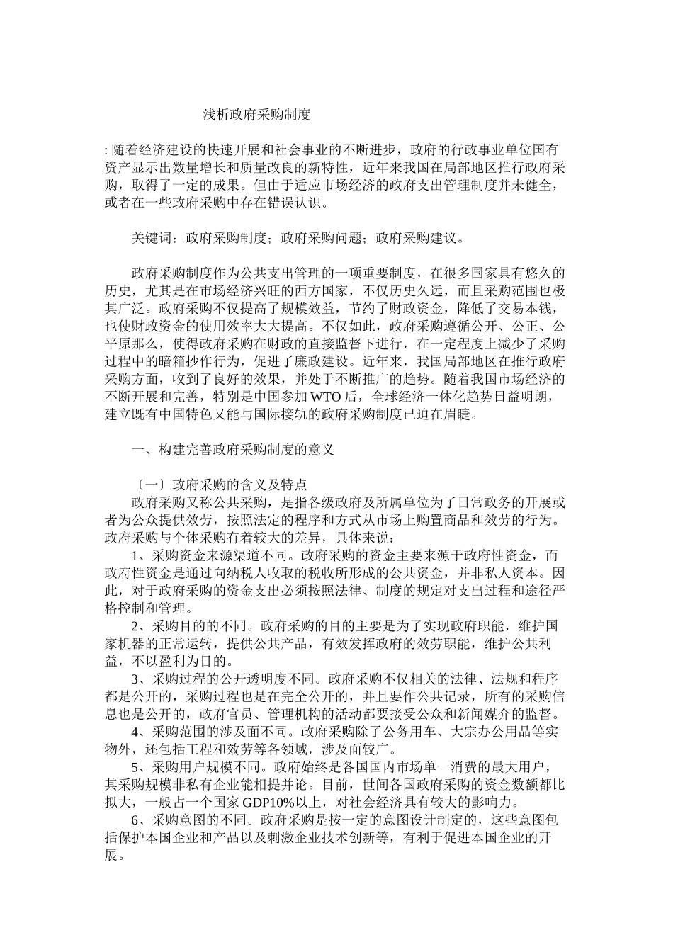 2023年浅析政府采购制度.docx_第1页