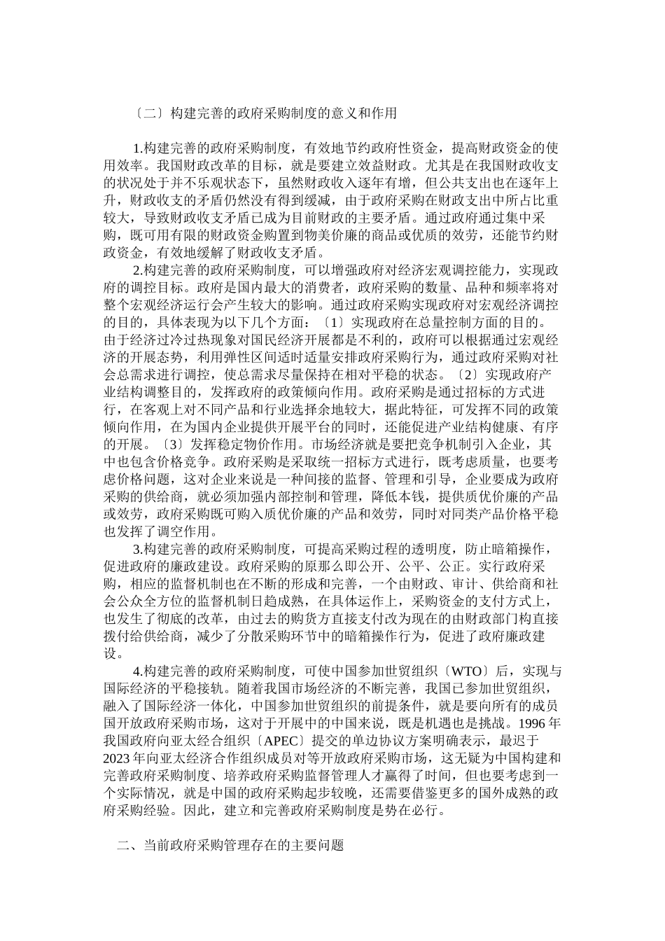 2023年浅析政府采购制度.docx_第2页
