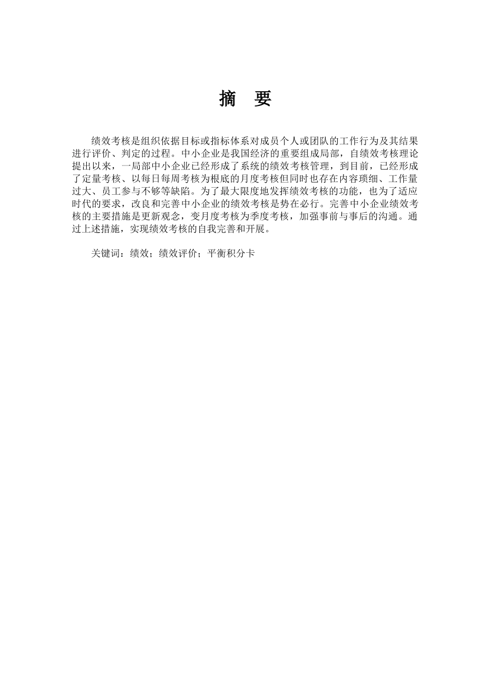 2023年浅析中小企业绩效评价制度的建立.docx_第1页
