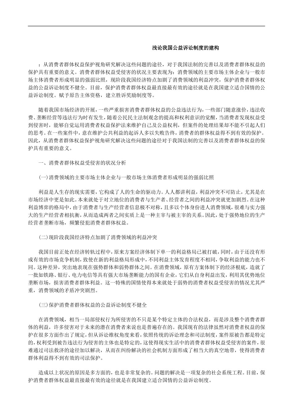 2023年浅论我国公益诉讼制度的建构研究与分析.doc_第1页