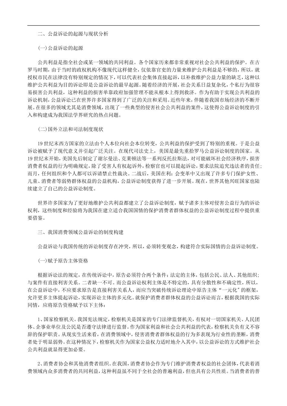 2023年浅论我国公益诉讼制度的建构研究与分析.doc_第2页