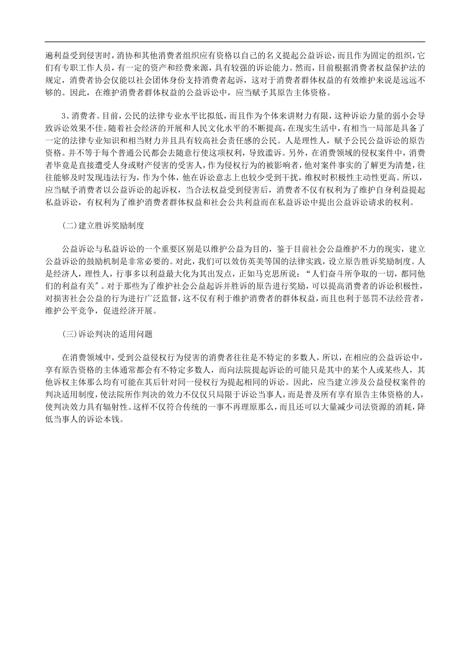 2023年浅论我国公益诉讼制度的建构研究与分析.doc_第3页