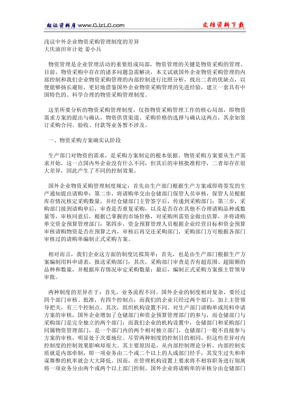 2023年浅议中外企业物资采购管理制度的差异.doc_第1页