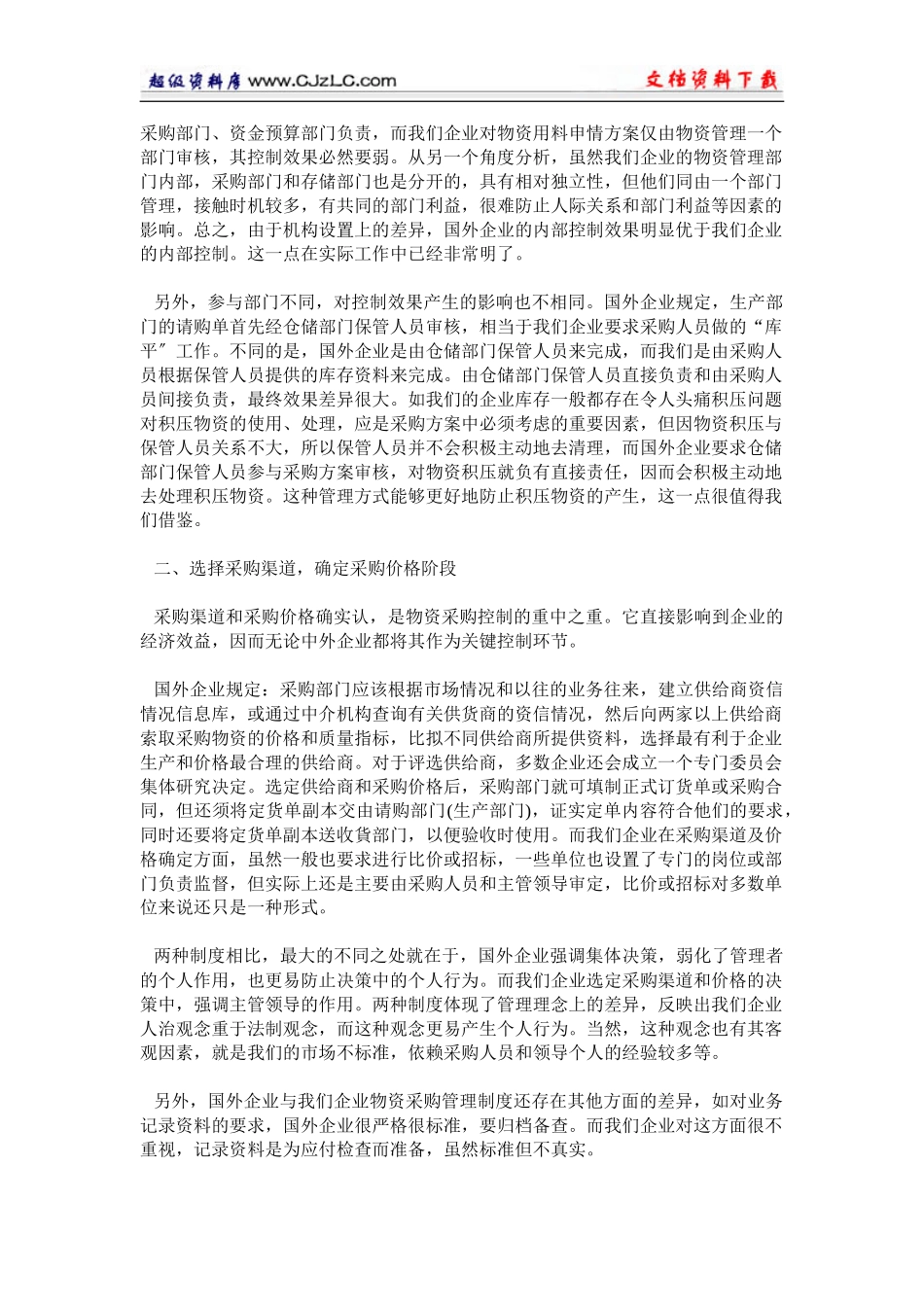 2023年浅议中外企业物资采购管理制度的差异.doc_第2页