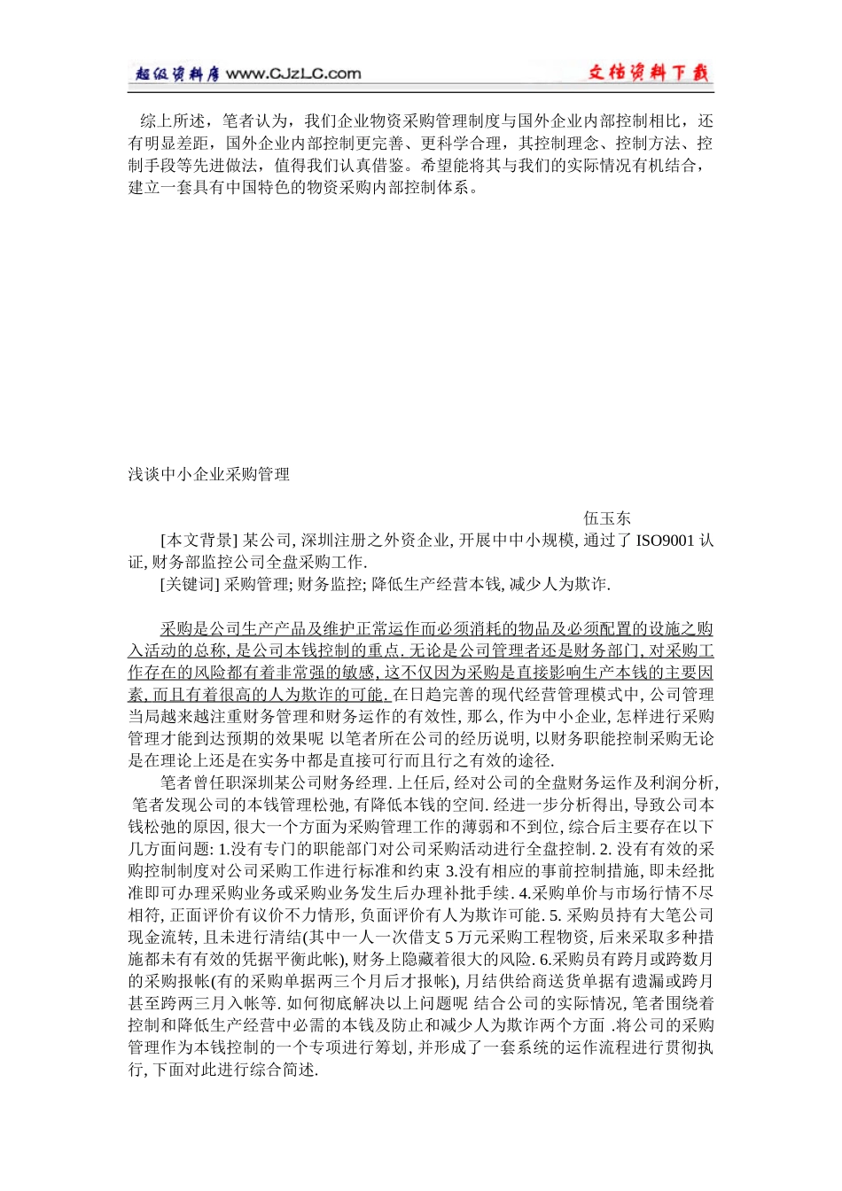 2023年浅议中外企业物资采购管理制度的差异.doc_第3页