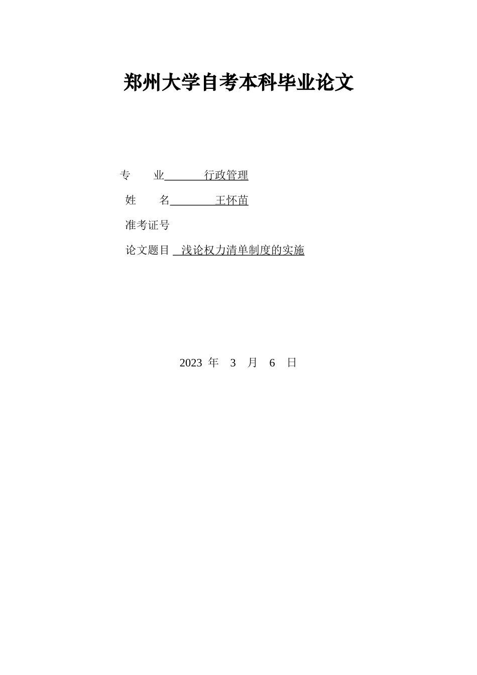 2023年浅论权力清单制度实施.docx_第1页