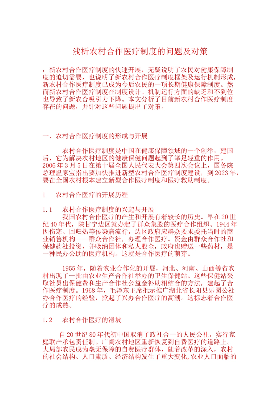 2023年浅析农村合作医疗制度的问题及对策.doc_第1页