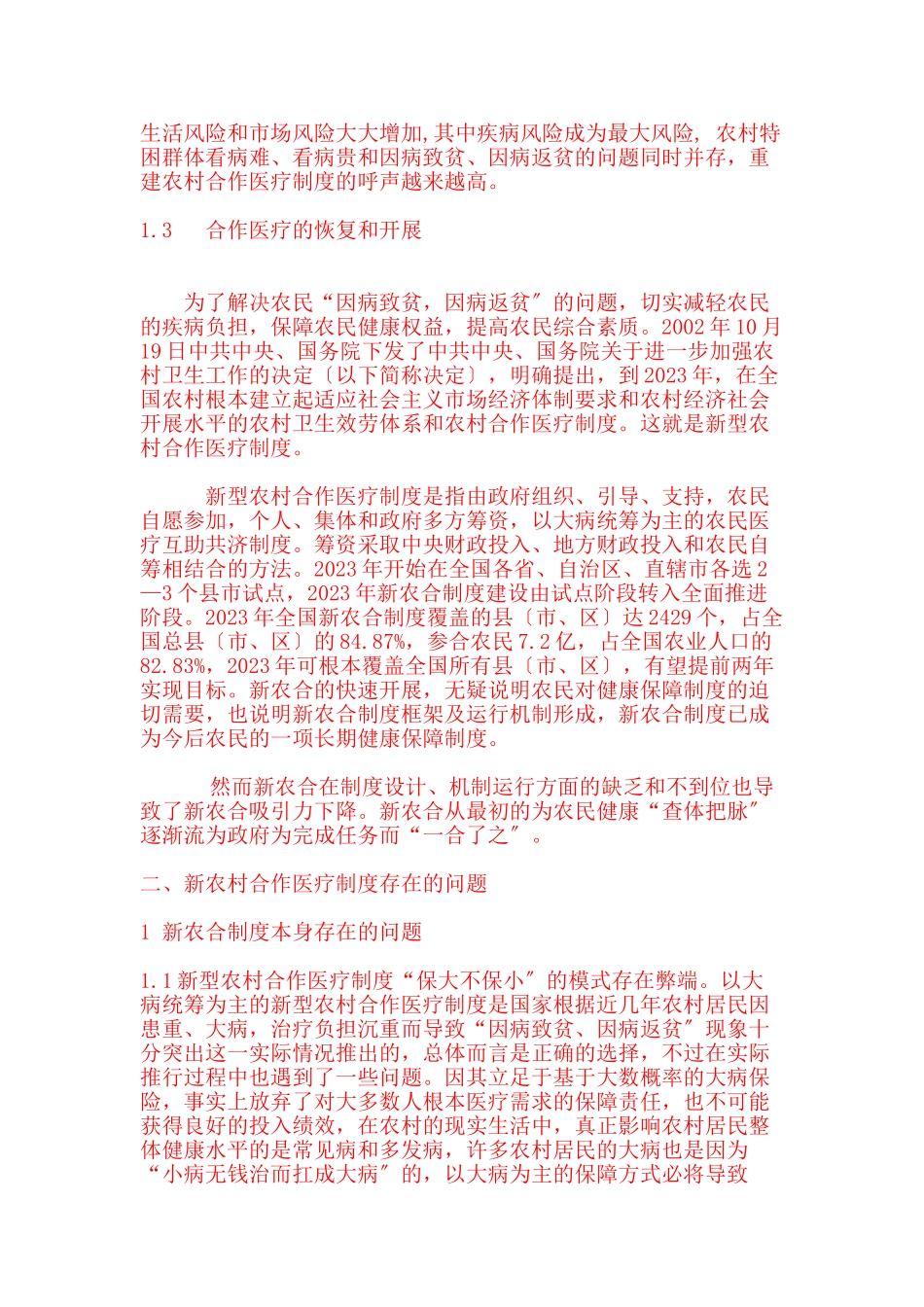 2023年浅析农村合作医疗制度的问题及对策.doc_第2页