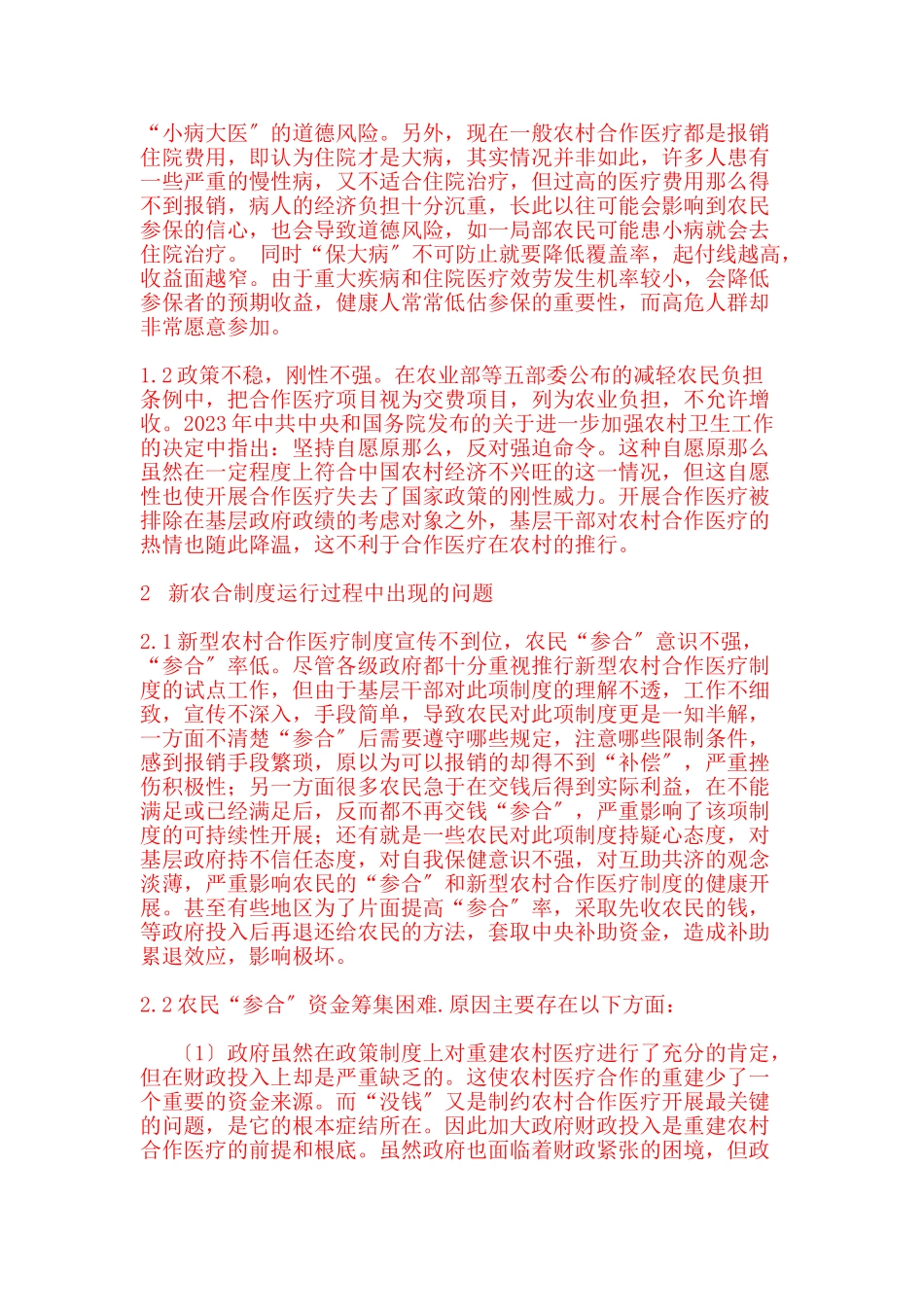 2023年浅析农村合作医疗制度的问题及对策.doc_第3页
