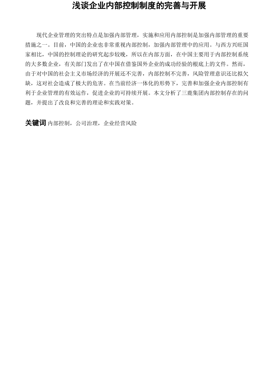 2023年浅谈企业内部控制制度的完善与发展.docx_第1页