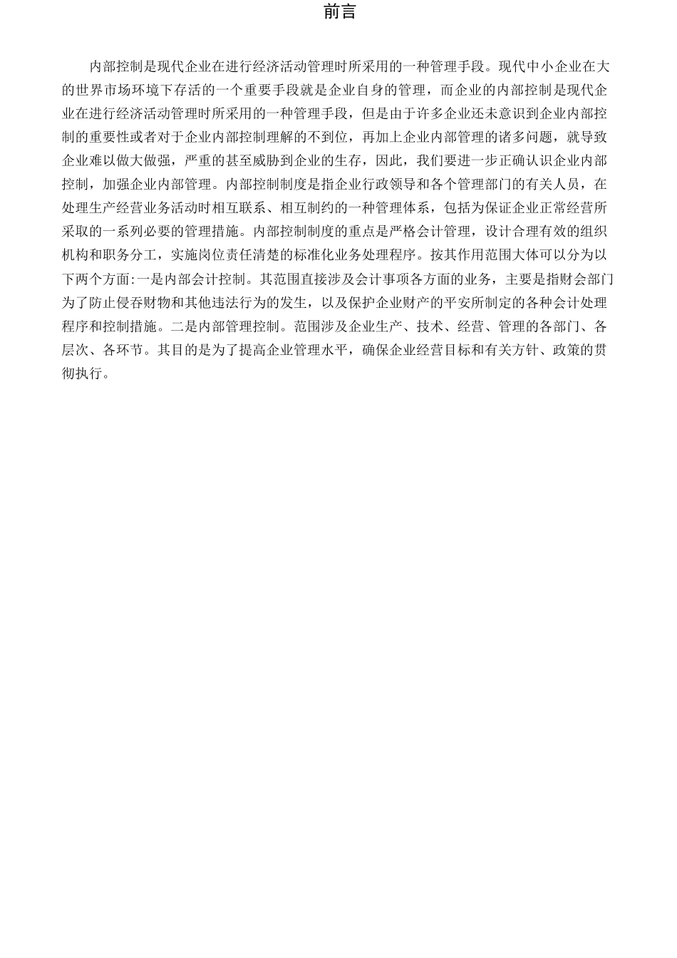 2023年浅谈企业内部控制制度的完善与发展.docx_第3页