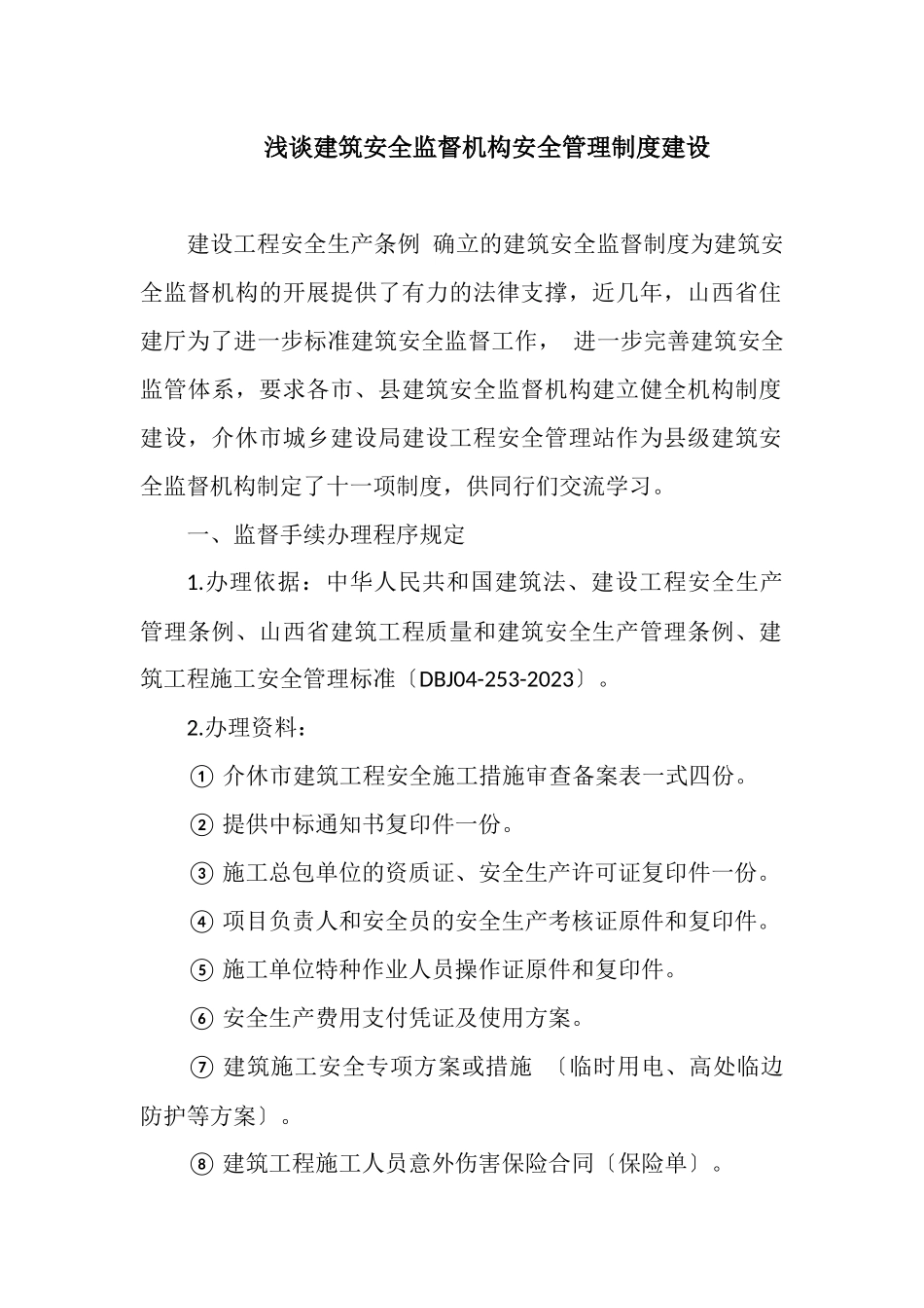 2023年浅谈建筑安全监督机构安全管理制度建设.docx_第1页