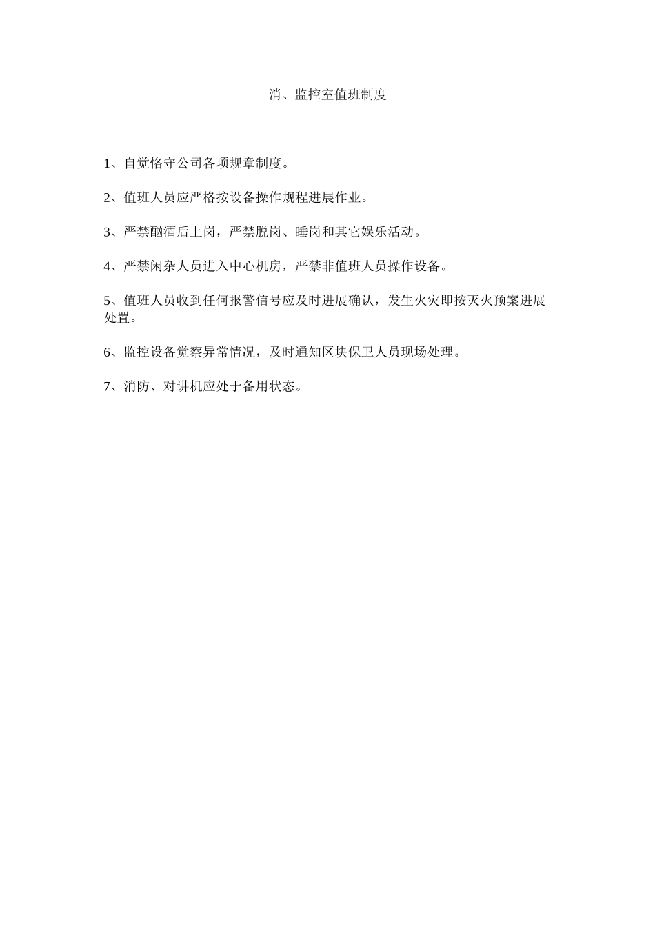 2023年消监控室值班制度范文.docx_第1页