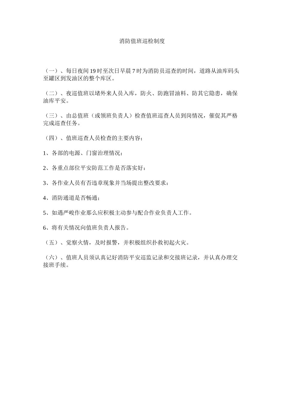 2023年消防值班巡检制度范文.docx_第1页