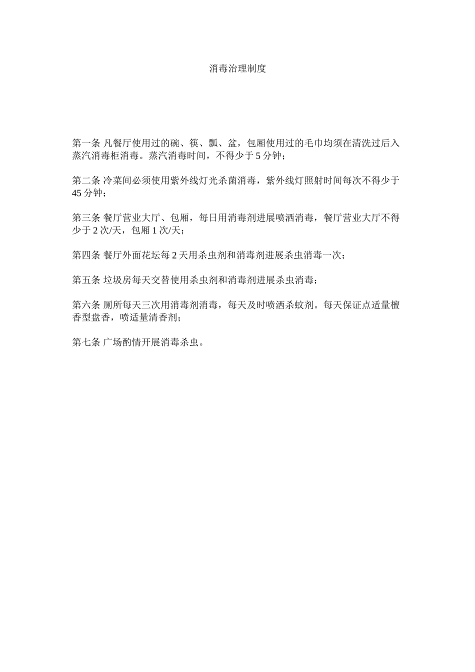 2023年消毒管理制度范文.docx_第1页