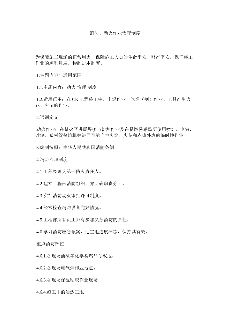 2023年消防动火作业管理制度范文.docx_第1页