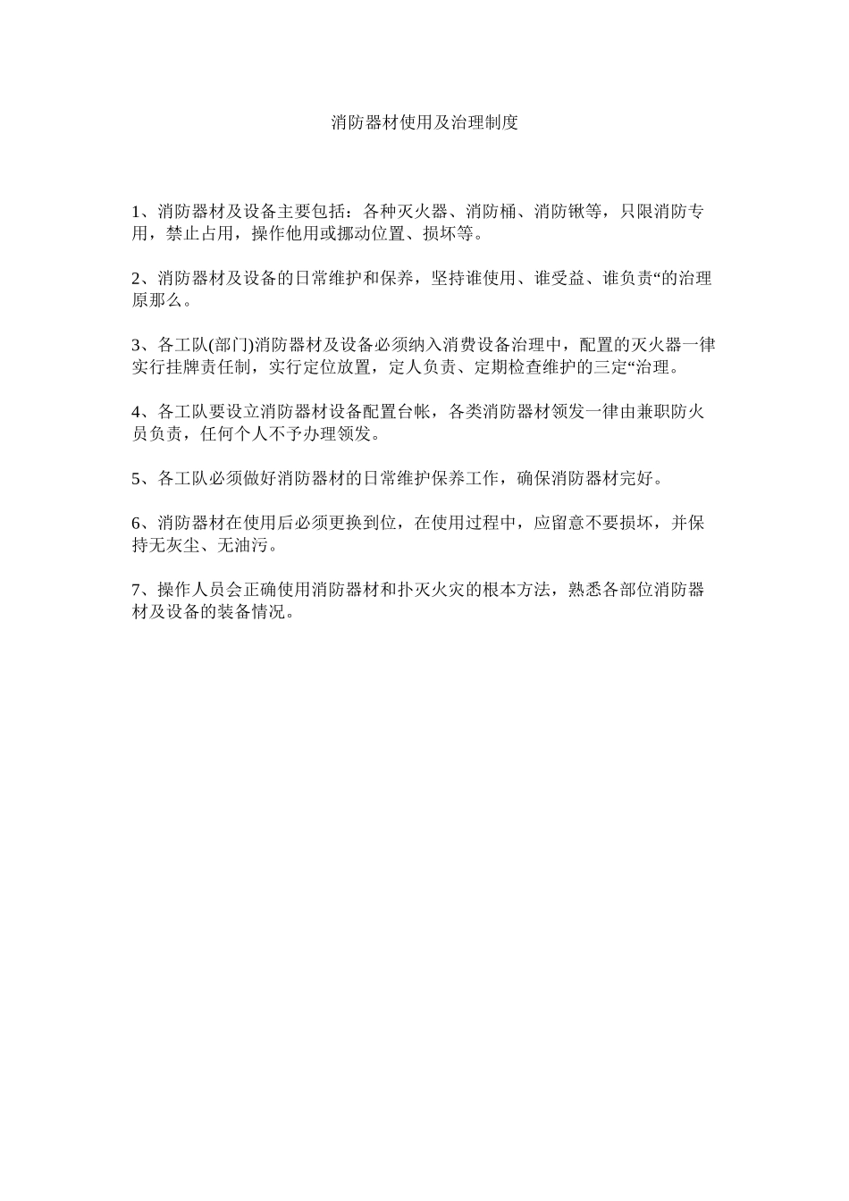 2023年消防器材使用及管理制度范文.docx_第1页