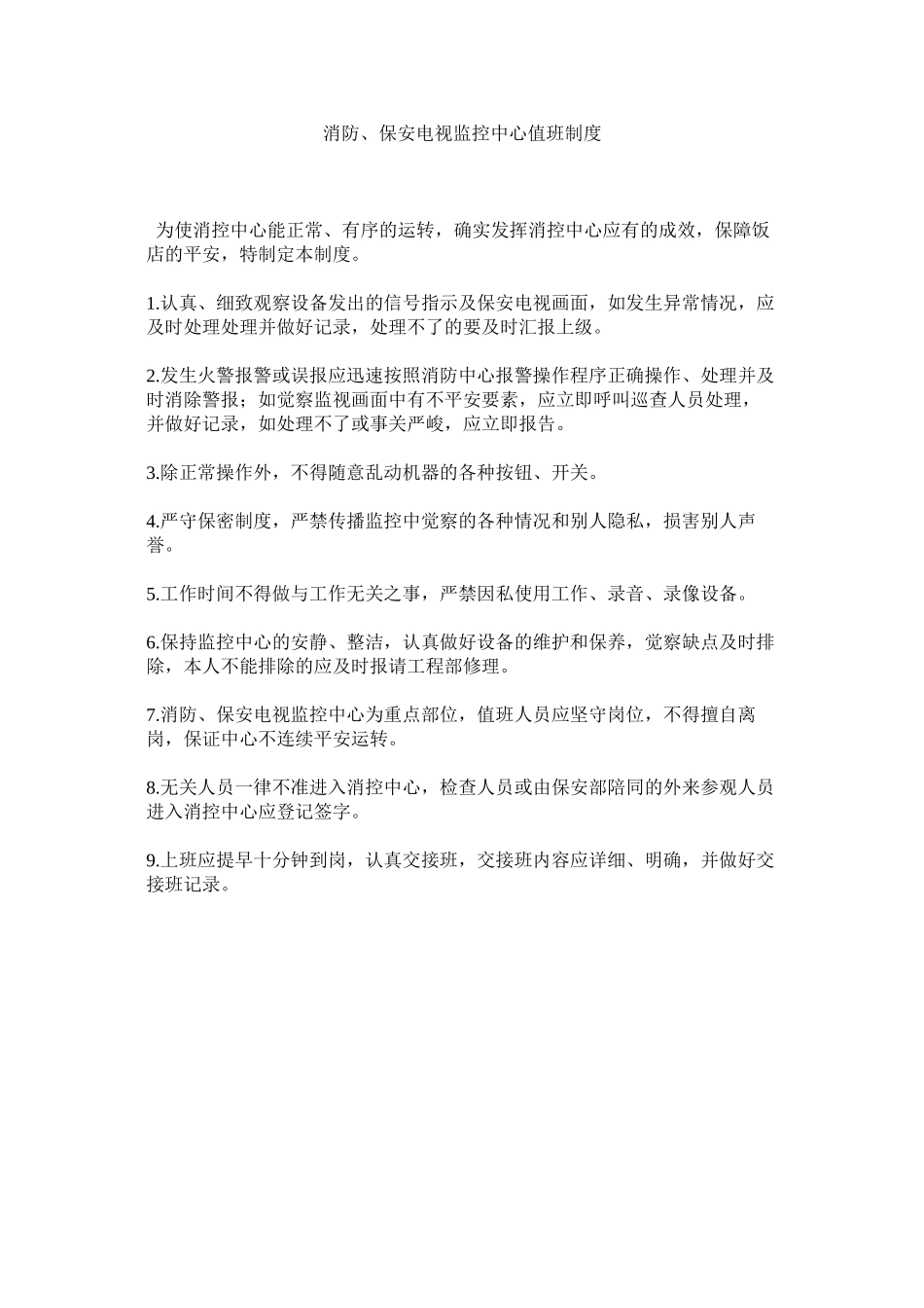2023年消防保安电视监控中心值班制度范文.docx_第1页