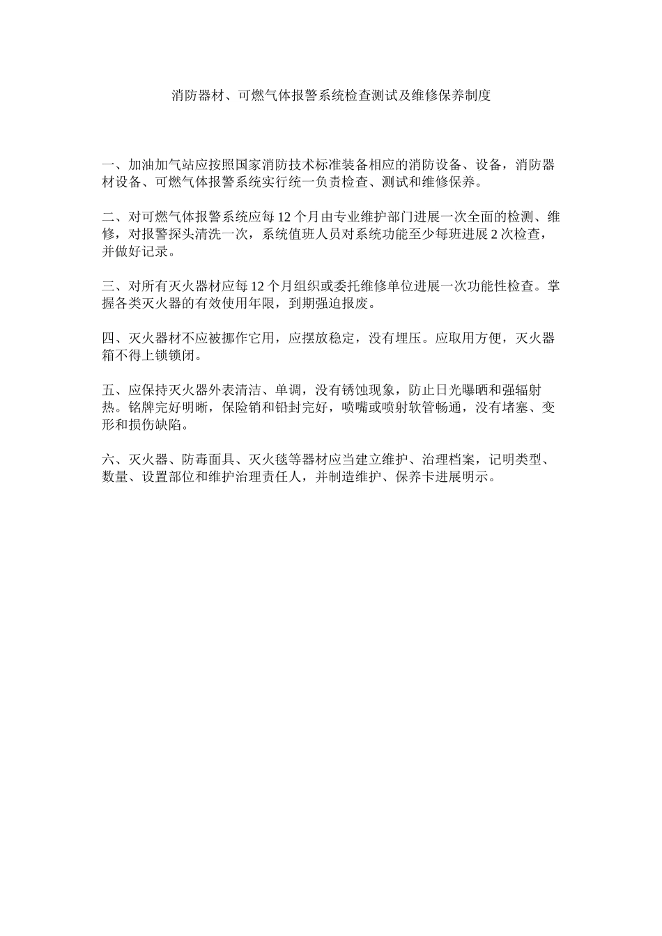 2023年消防器材可燃气体报警系统检查测试及维修保养制度范文.docx_第1页