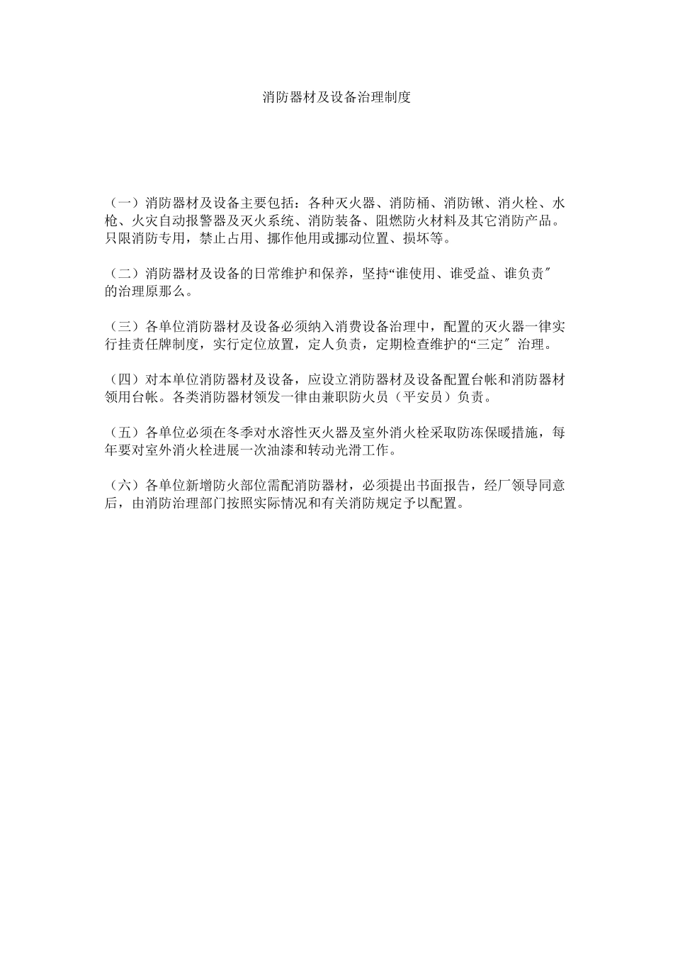 2023年消防器材及设施管理制度范文.docx_第1页