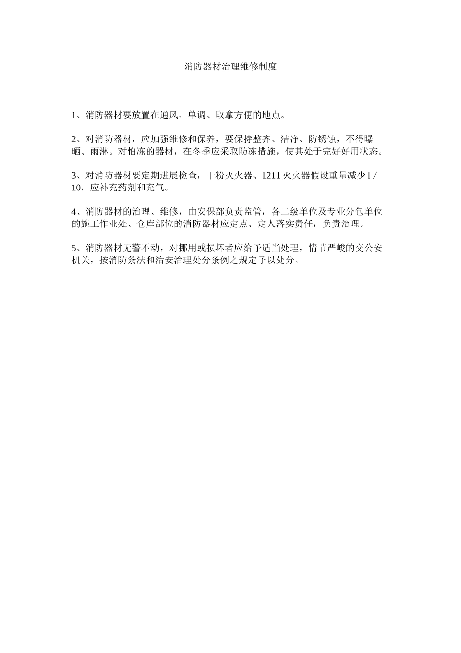 2023年消防器材管理维修制度范文.docx_第1页