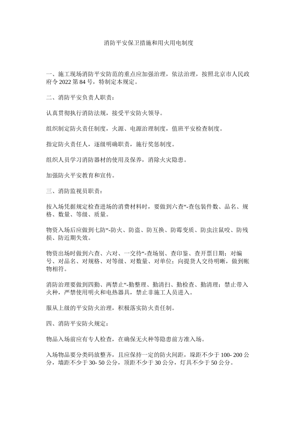 2023年消防安全保卫措施和用火用电制度范文.docx_第1页