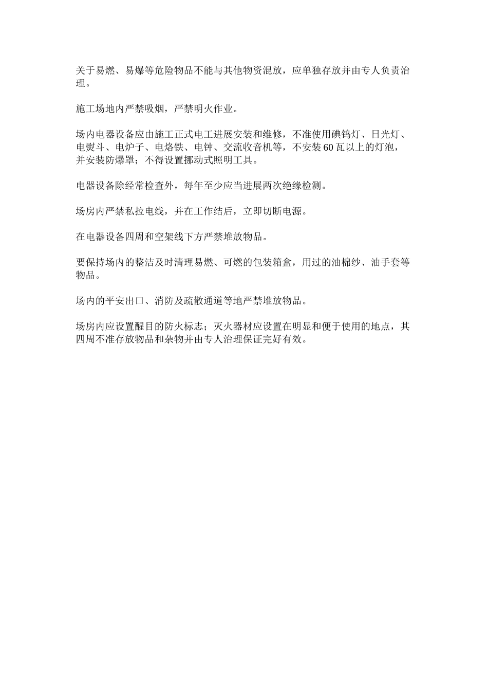 2023年消防安全保卫措施和用火用电制度范文.docx_第2页