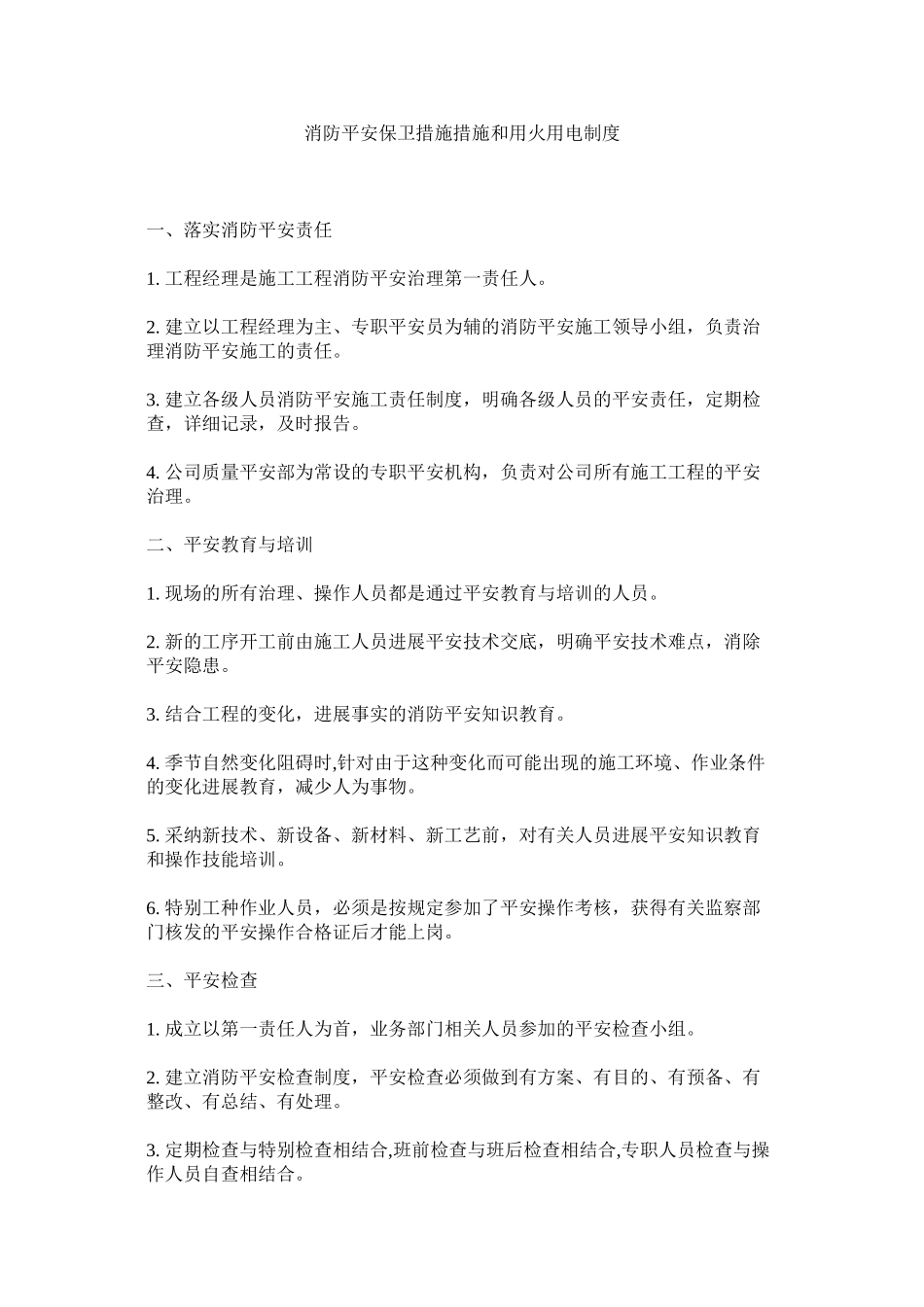2023年消防安全保卫措施措施和用火用电制度范文.docx_第1页
