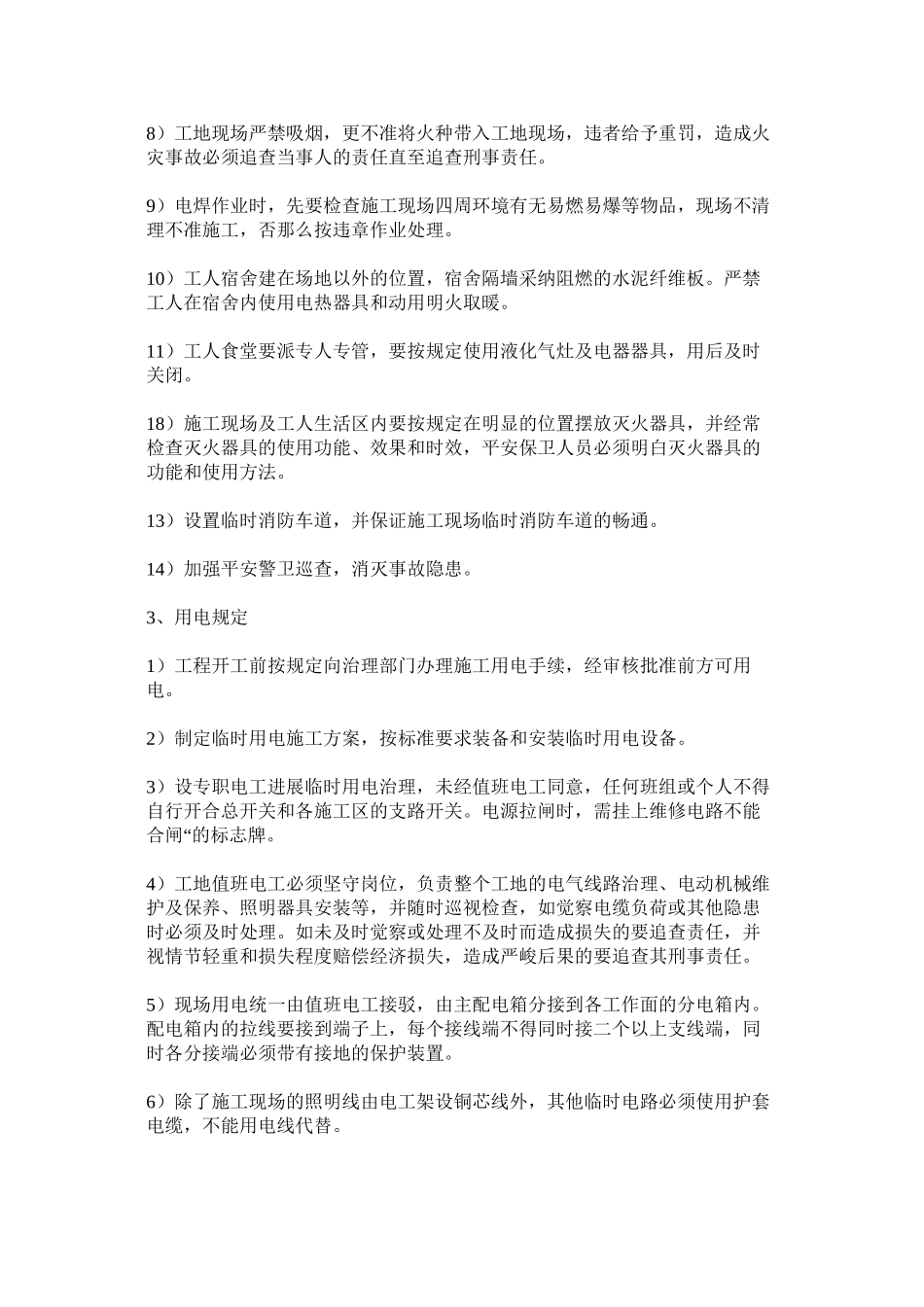 2023年消防安全保卫措施措施和用火用电制度范文.docx_第3页