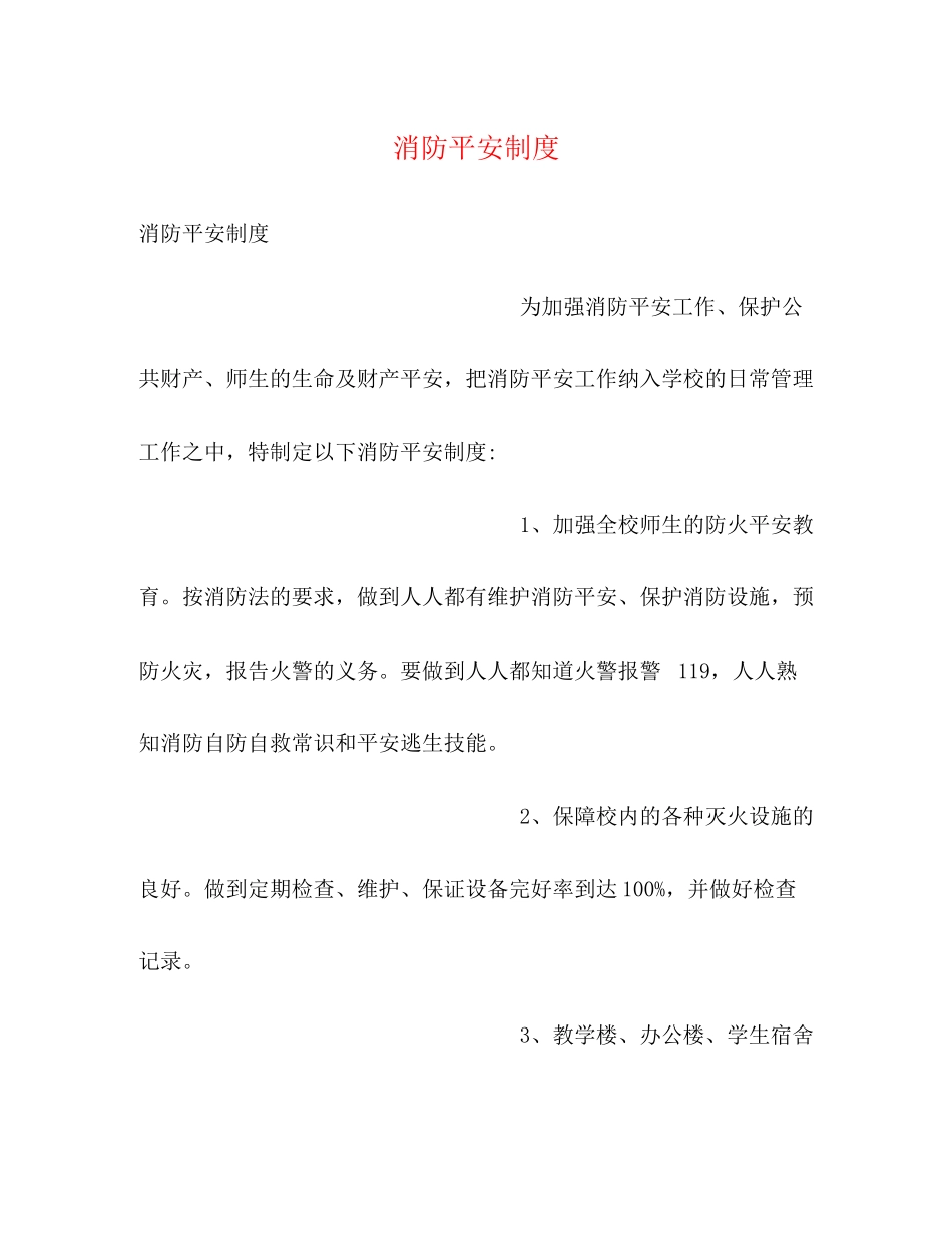 2023年消防安全制度2.docx_第1页