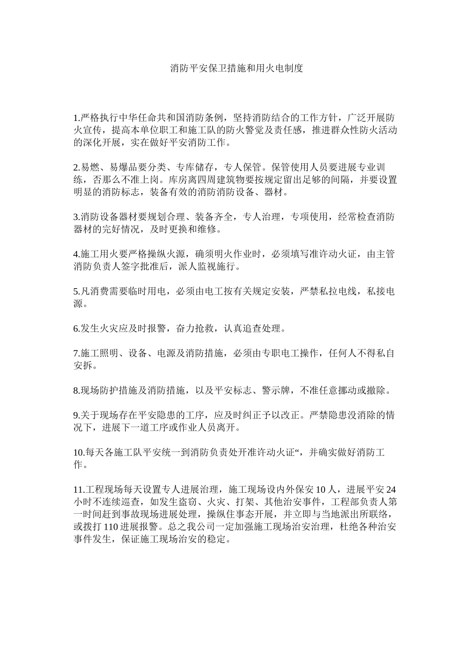 2023年消防安全保卫措施和用火电制度范文.docx_第1页