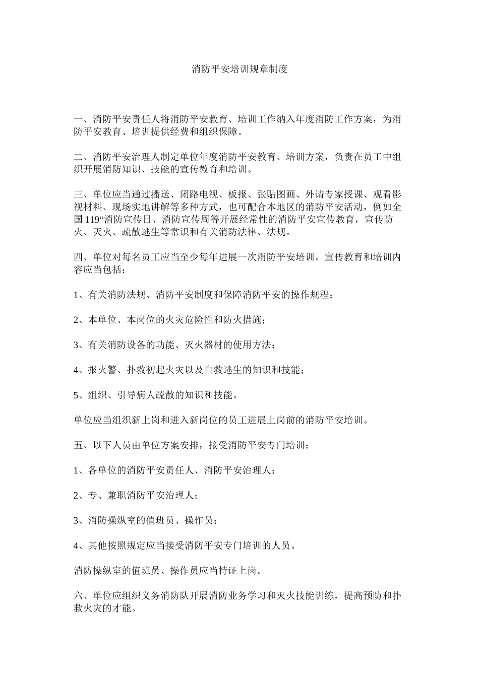 2023年消防安全培训规章制度范文.docx_第1页