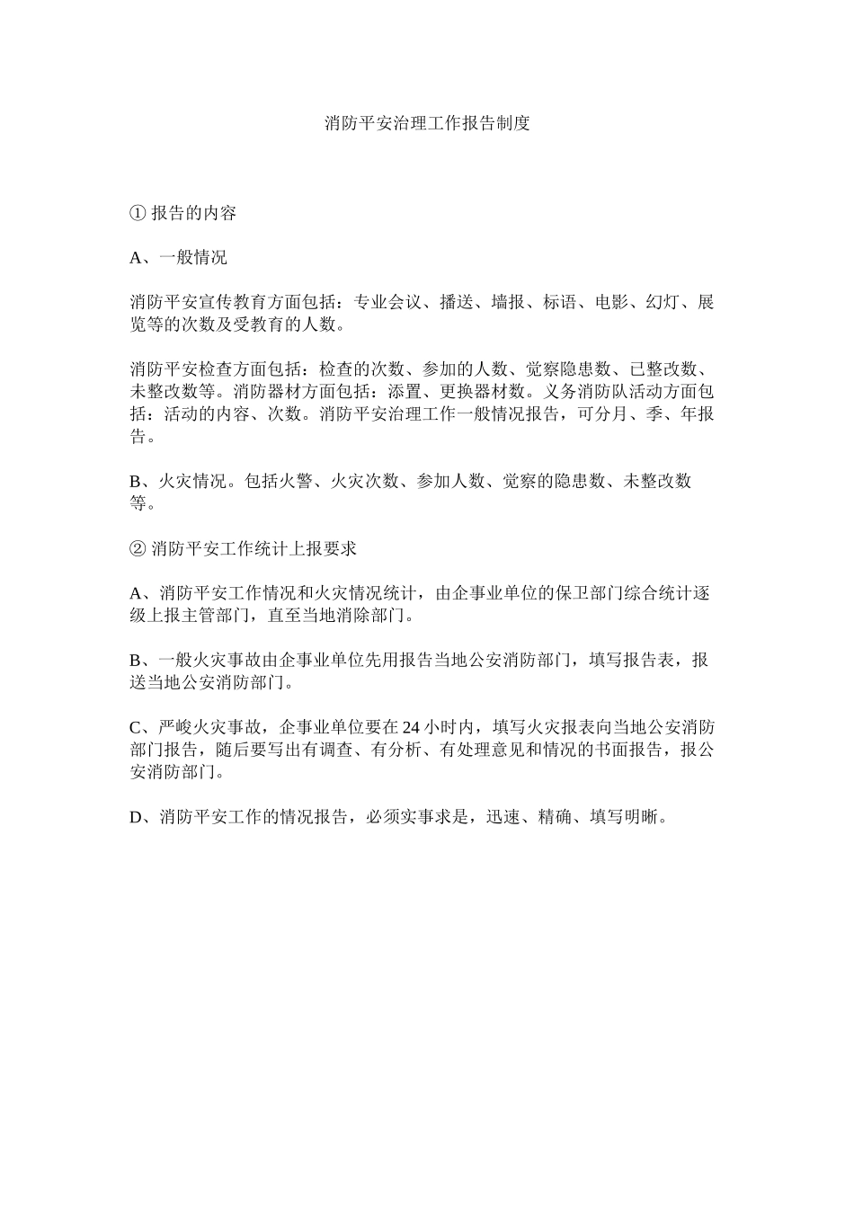 2023年消防安全管理工作报告制度范文.docx_第1页