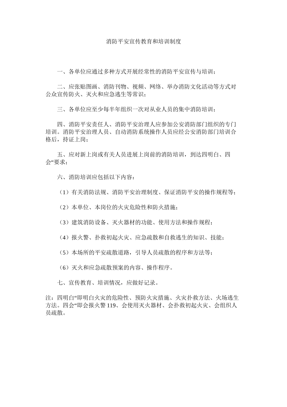 2023年消防安全宣传教育和培训制度范文.docx_第1页