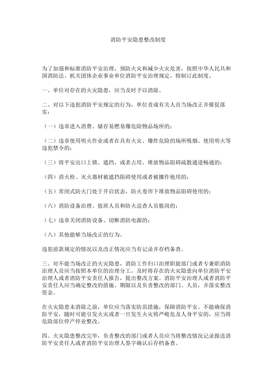 2023年消防安全隐患整改制度范文.docx_第1页