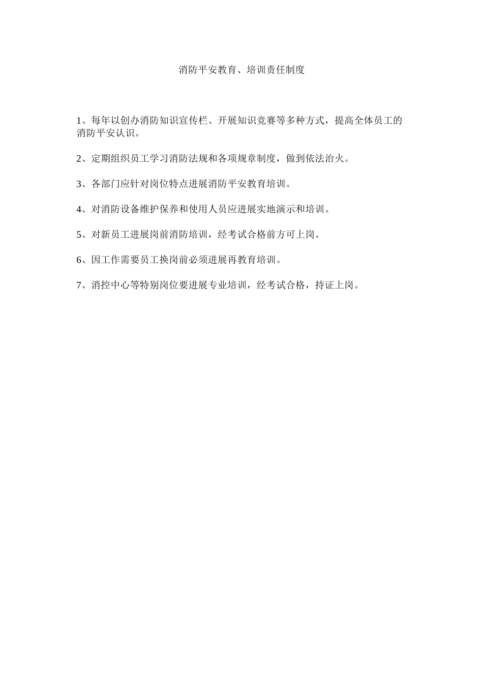 2023年消防安全教育培训责任制度范文.docx_第1页