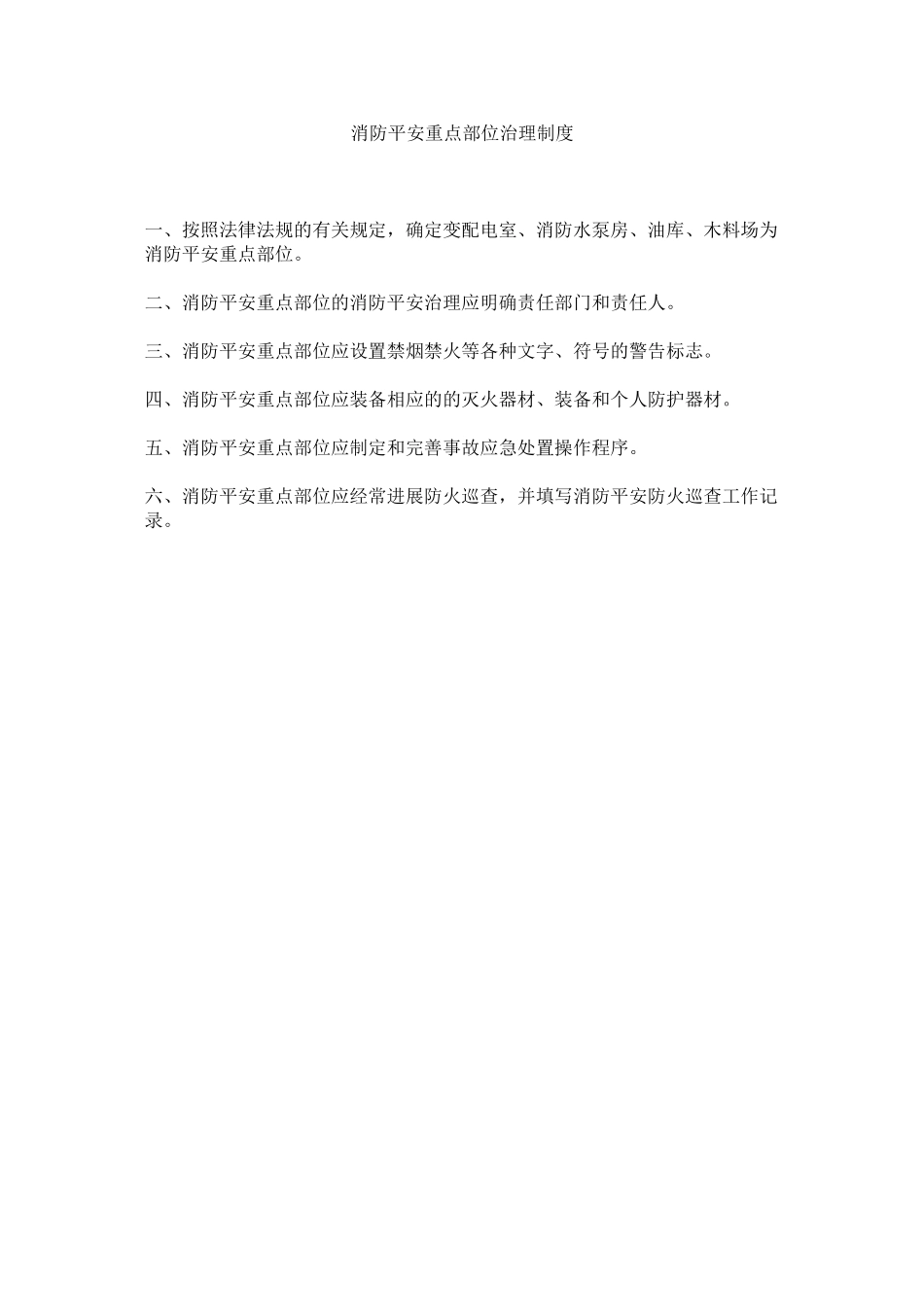 2023年消防安全重点部位管理制度范文.docx_第1页