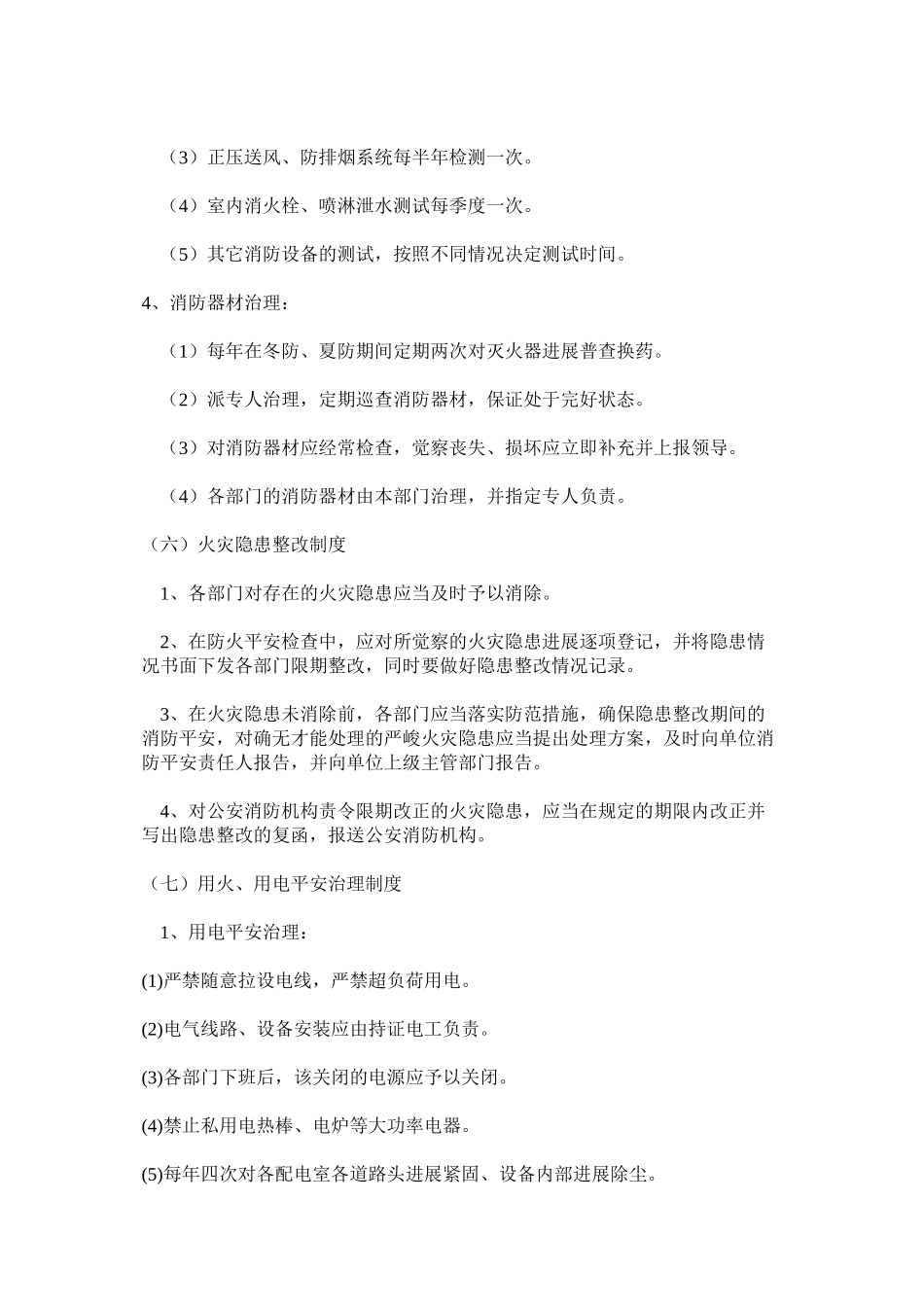 2023年消防安全防汛制度范文.docx_第3页