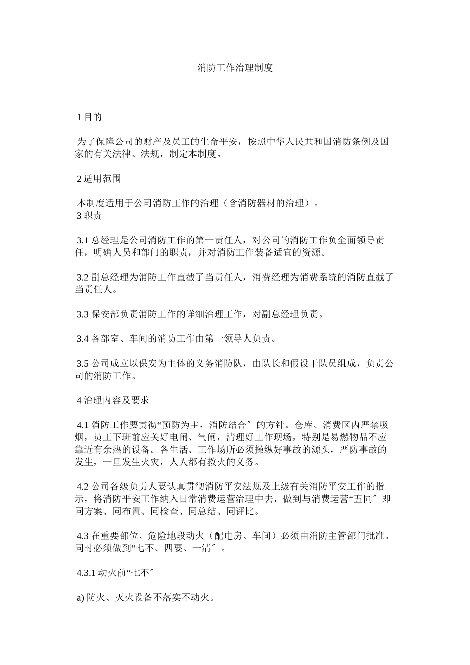 2023年消防工作管理制度范文.docx_第1页