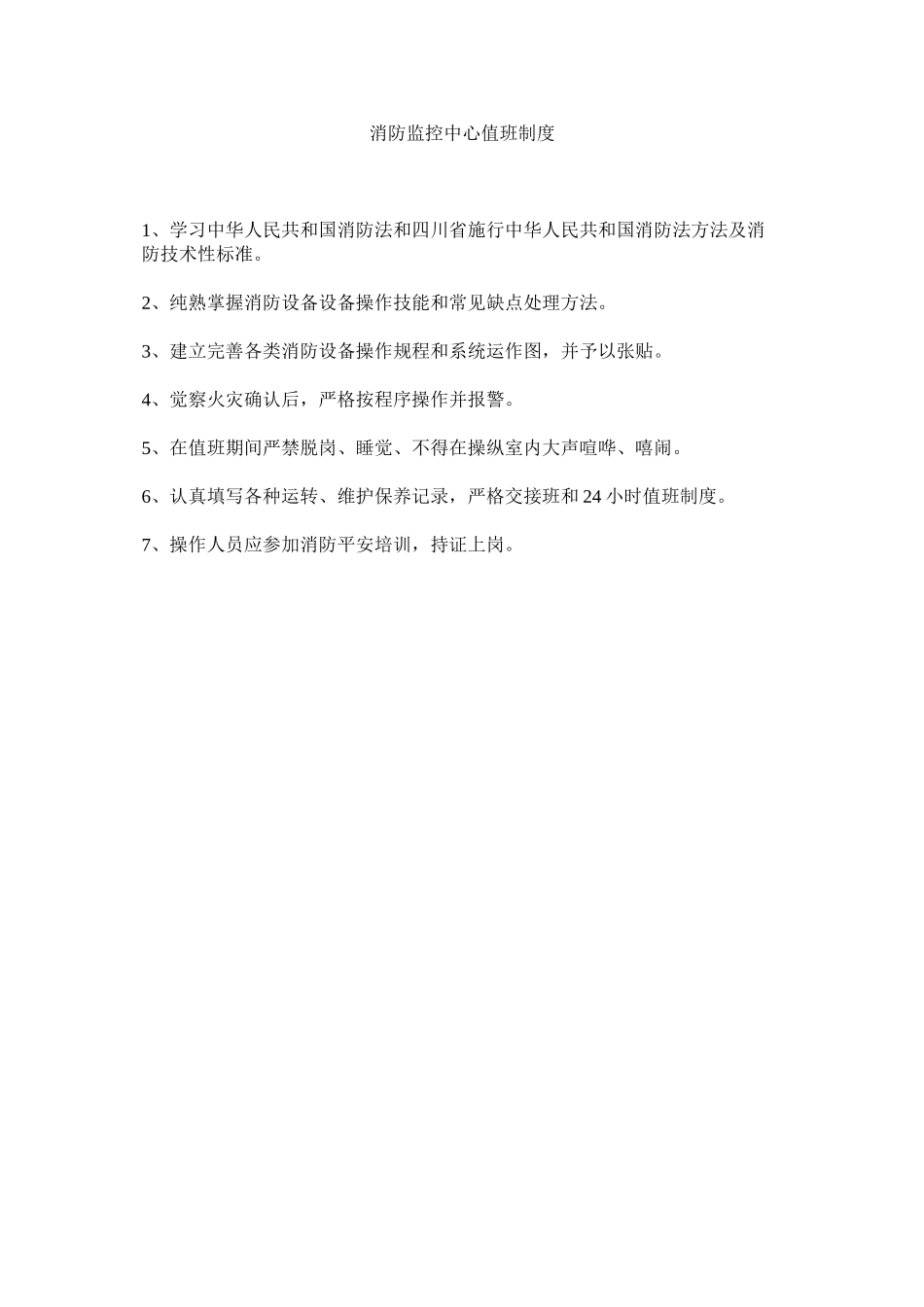 2023年消防监控中心值班制度范文.docx_第1页