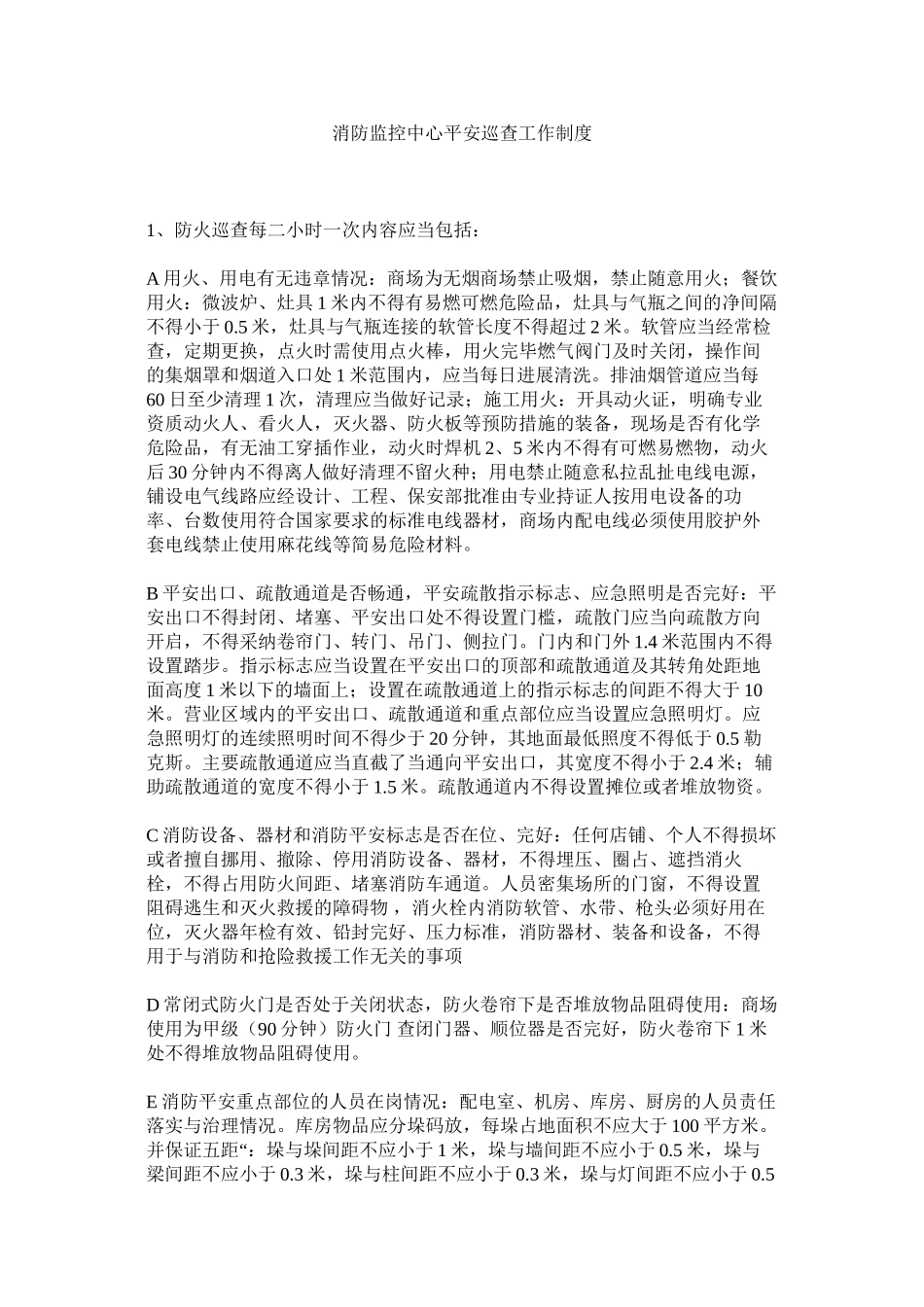2023年消防监控中心安全巡查工作制度范文.docx_第1页